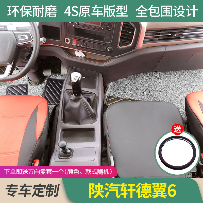 陕汽轩德翼6专用全包围丝圈脚垫