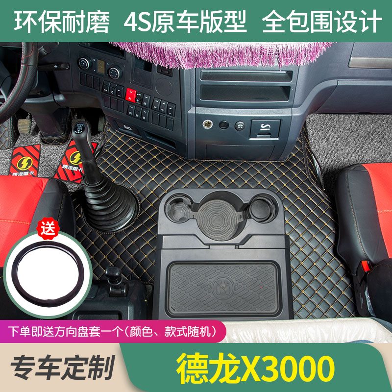 陕汽德龙X3000专用全包围脚垫