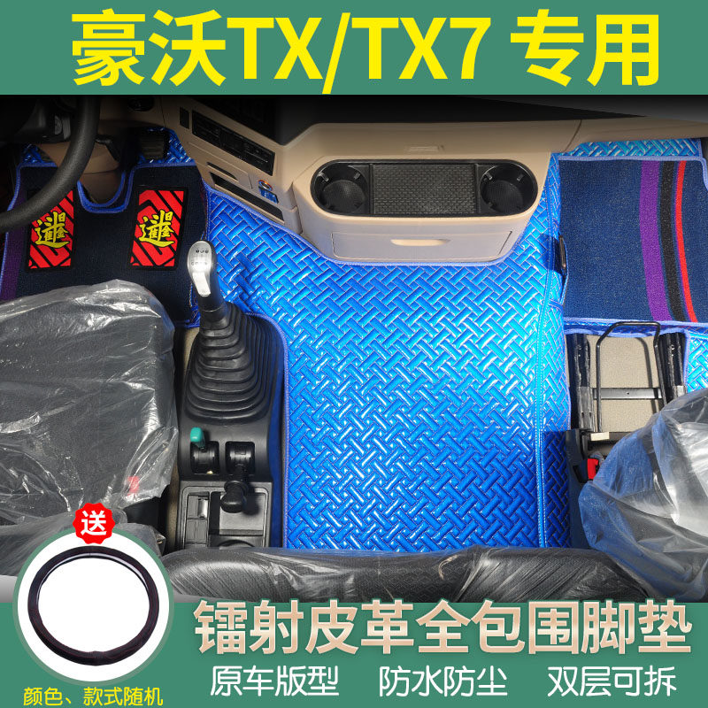 重汽豪沃TX专用全包围脚垫