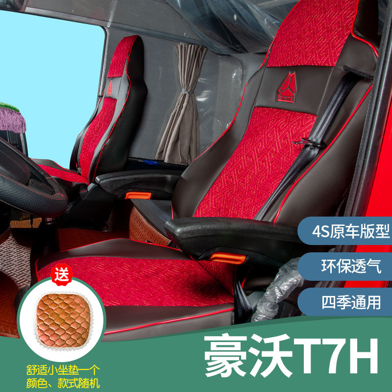 重汽豪沃四季通用全包围座套