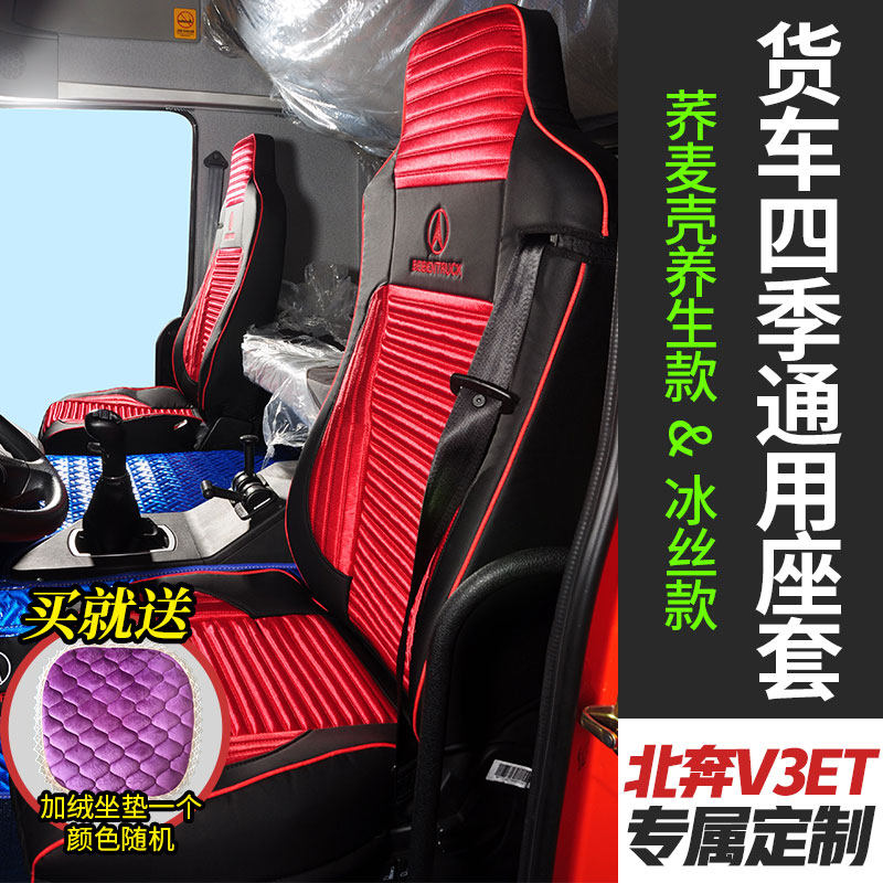 北奔V3ET精英版四季通用座套