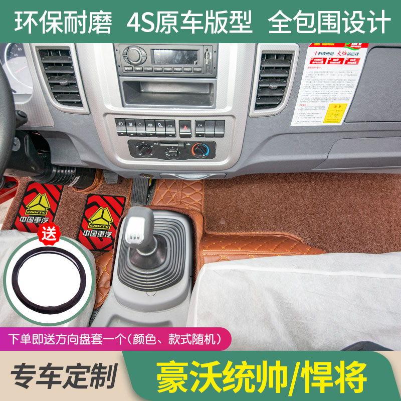 重汽豪沃统帅全包围脚垫