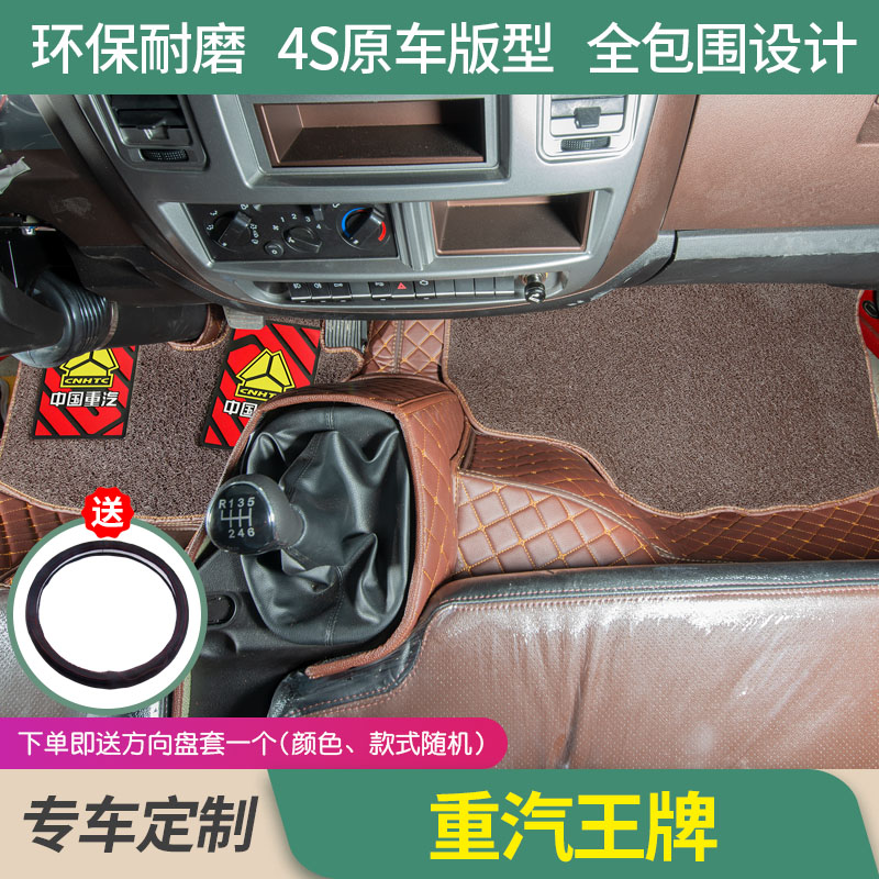 重汽王牌757专用全包围脚垫