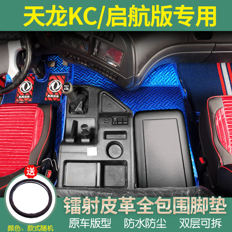 东风天龙专用全包围脚垫
