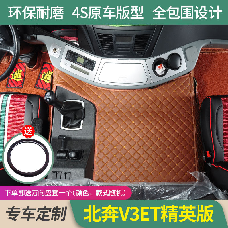 北奔V3ET精英版专用全包围脚垫