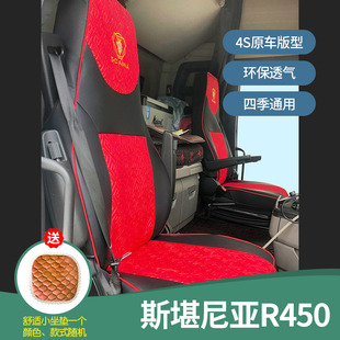 斯堪尼亚R450专用座套R450夏季 皮革座套 饰四季 冰丝全包座套G450装