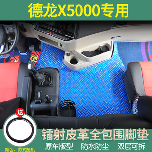 德龙x5000脚垫专用大包围货车用品全驾驶室内饰陕汽新x5000全包围