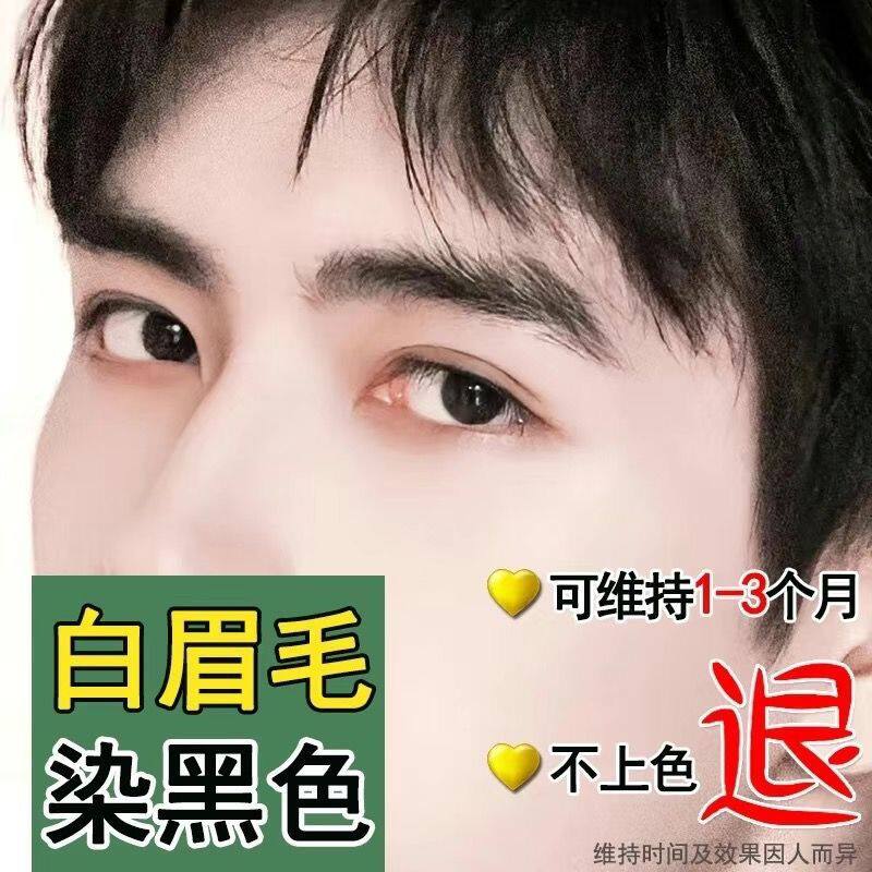 进口黑色染眉膏白眉毛染黑半永久染眉剂全黑自然黑持久不掉色防水