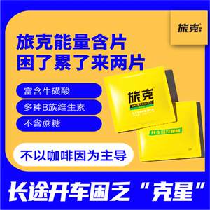 旅克牛磺酸能量含片上课犯困提神糖果熬夜加班开车咖啡因提神含片