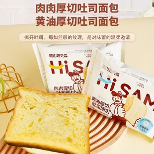 嗨山姆先森黄油厚切吐司面包宿舍早餐办公室休闲小零食糕点心整箱