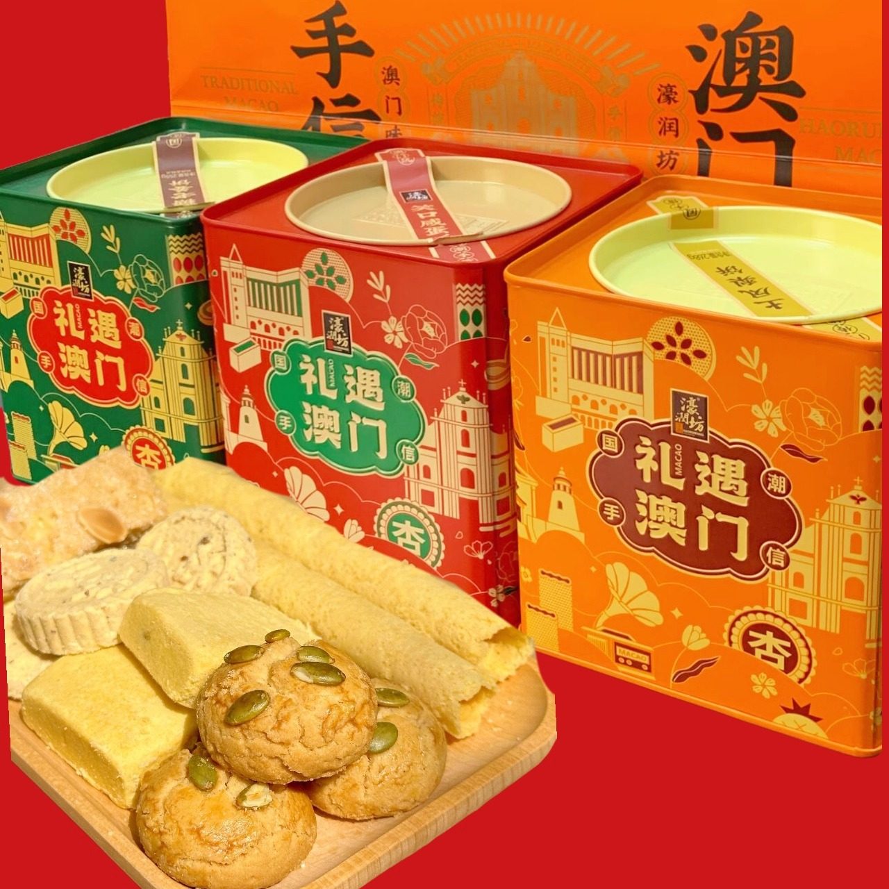 濠润坊澳门手信礼盒装笑口酥蛋卷广东新中式糕点心过年送礼送长辈