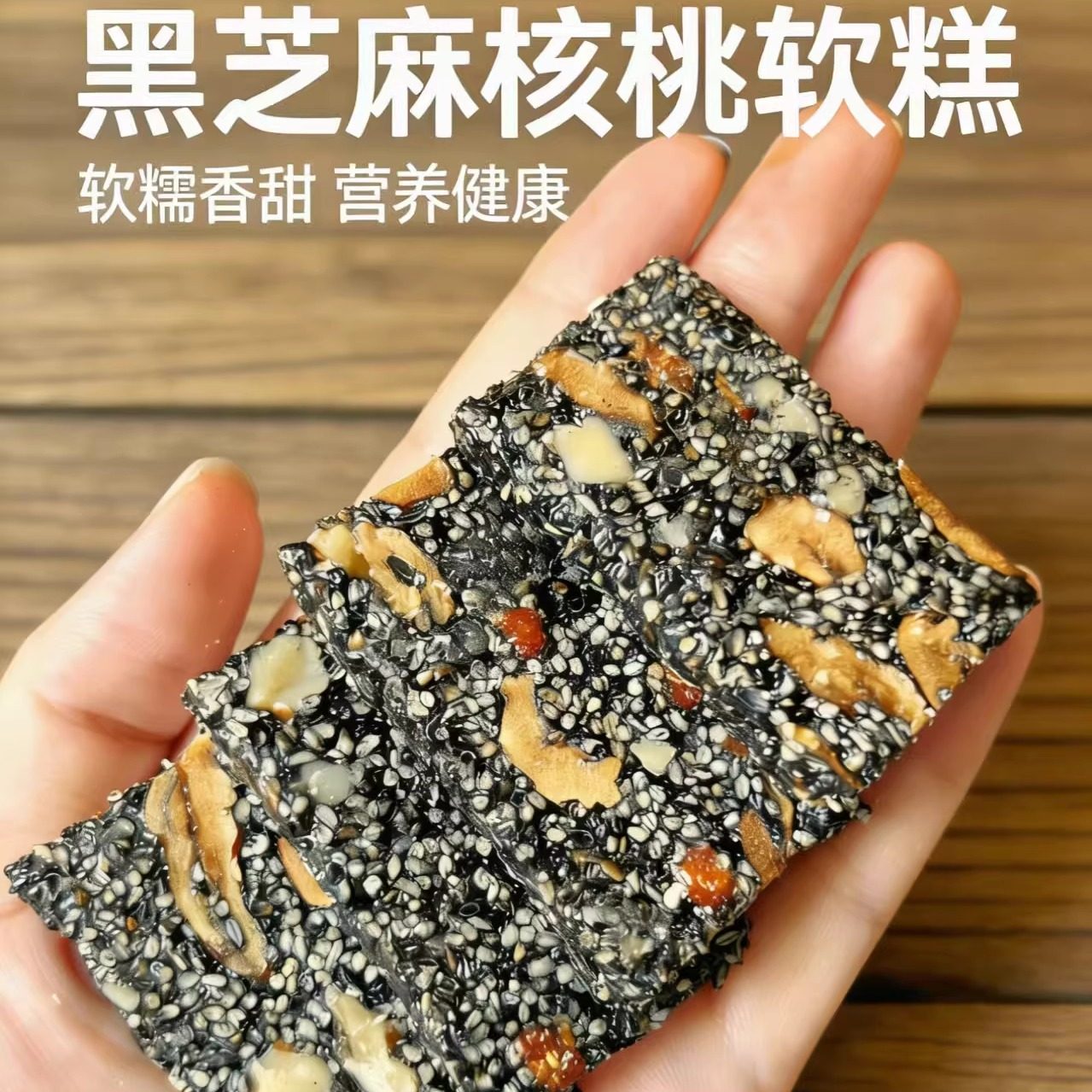 【纯手工制作】黑芝麻核桃软糕营养早餐儿童孕妇休闲零食糕点特产,零食/坚果/特产,芝麻饼/芝麻片,淘宝优惠券,粉丝福利购,淘宝优惠卷
