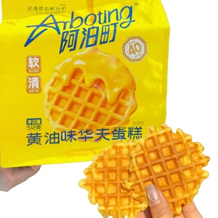 阿伯町黄油味华夫蛋糕面包学生宿舍营养早餐休闲小零食糕点心袋装