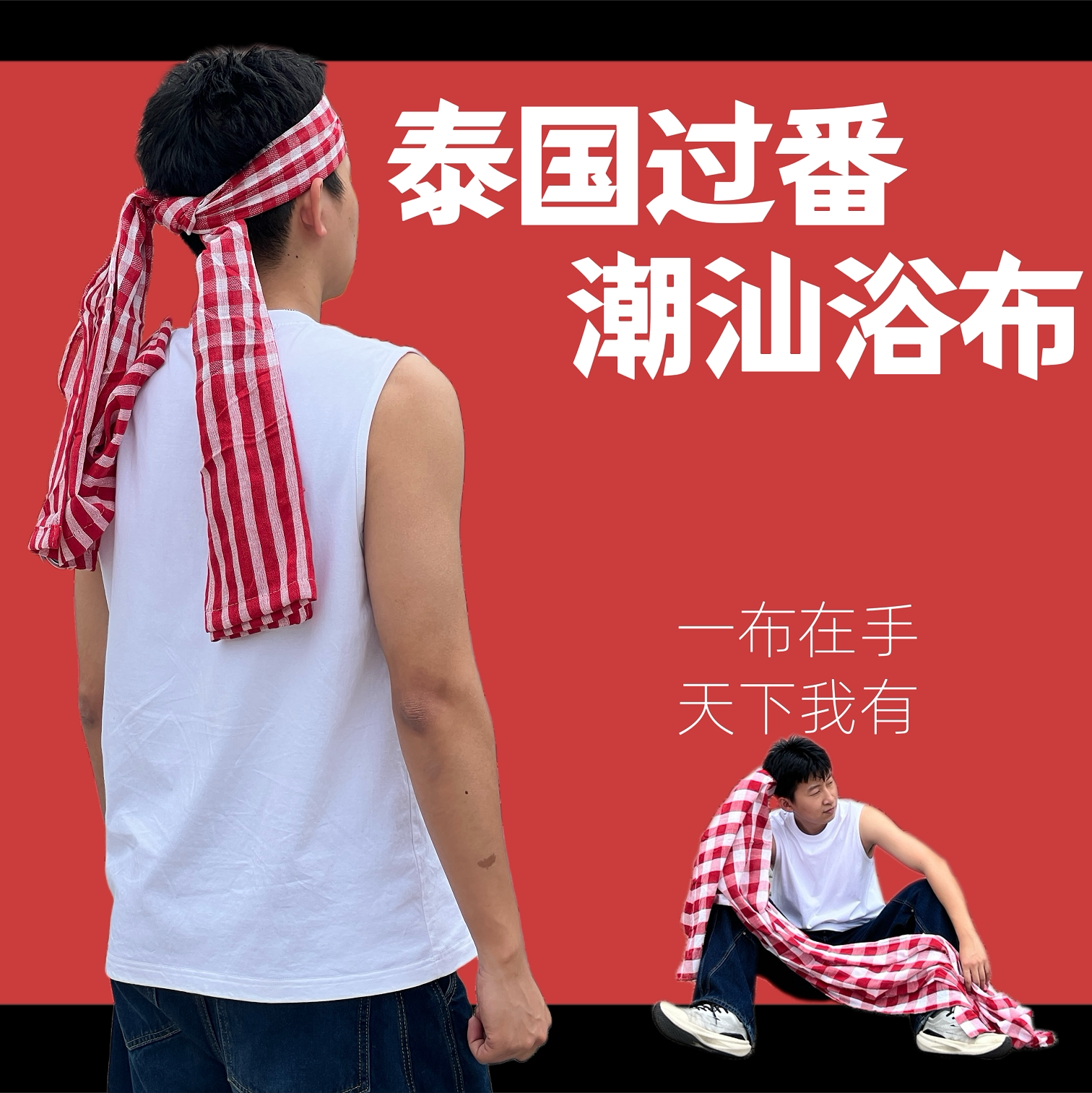 潮汕三宝多功能浴布防风围巾百变头饰运动腰带插秧必胜时尚披肩