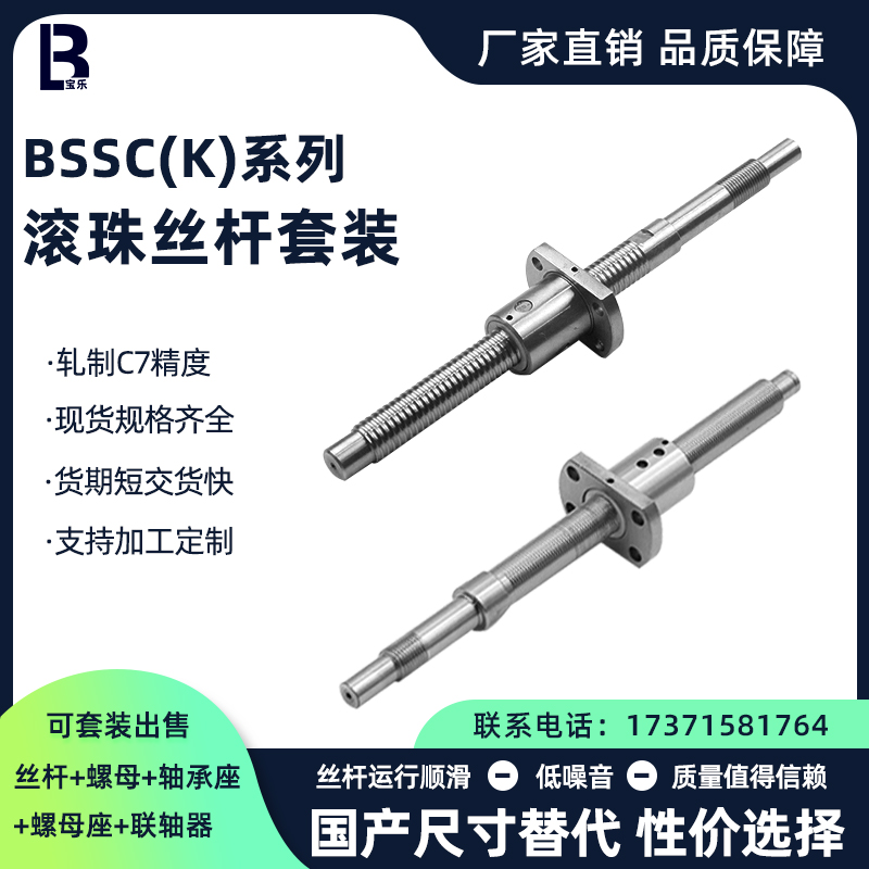 滚珠丝杆套装BSSC(K)0802 1004 1204 1505 1510 2005 2010 2505