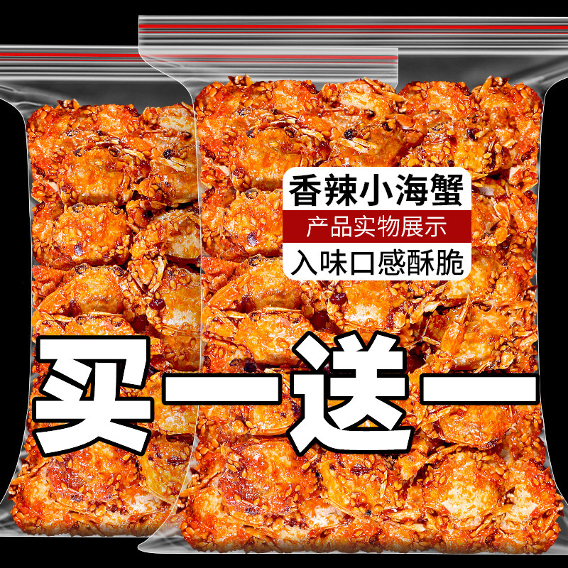 爆香辣小螃蟹零食麻辣即食海蟹90后童年怀旧小螃蟹香辣蟹肉官方
