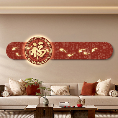 新中式福字客厅装饰画轻奢鱼图沙发背景墙挂画led带灯叠加壁画