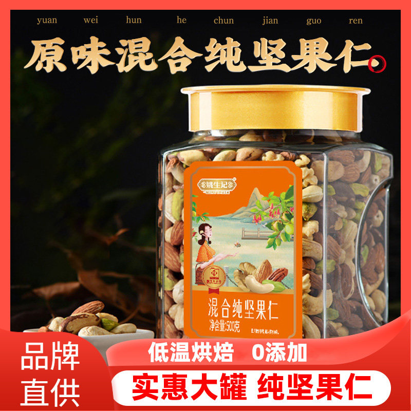 姚生记碧根果腰果核桃混合纯果仁