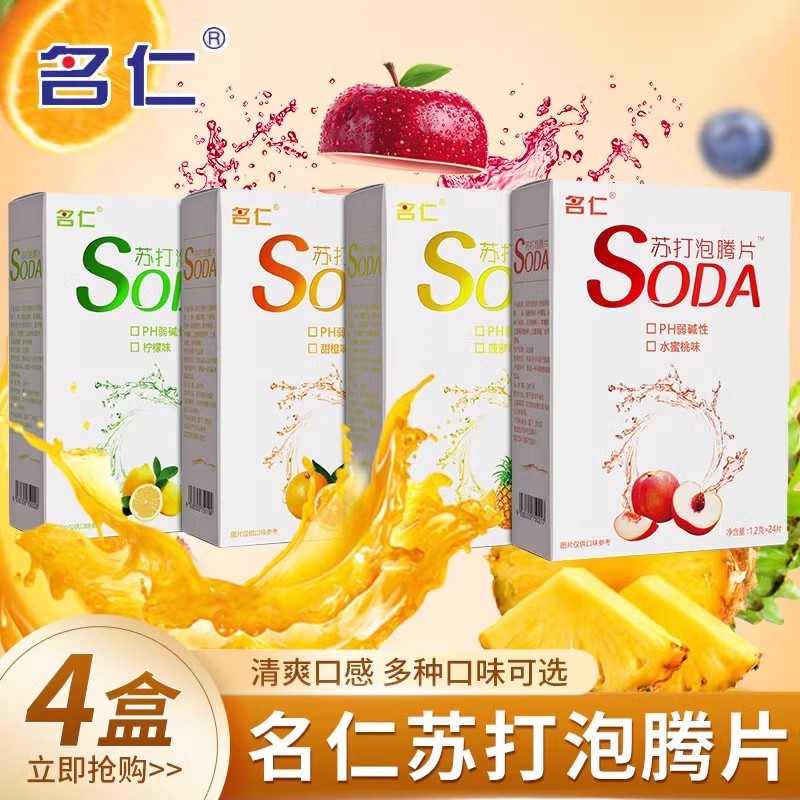 苏打水泡腾片名仁无蔗糖果味饮料