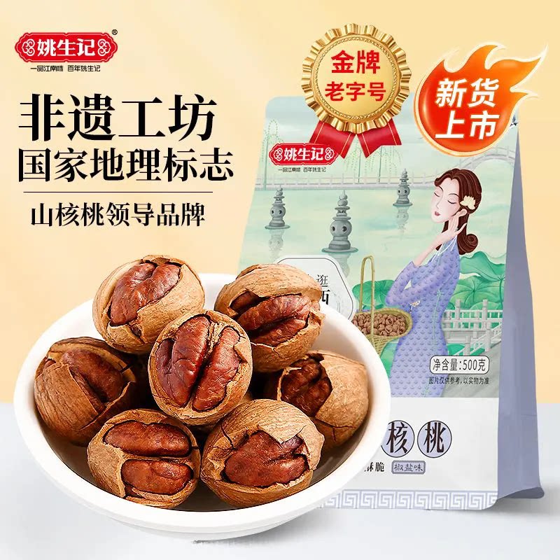 姚生记临安手剥山核桃500g袋新货椒盐奶油小核桃坚果零食年货团购