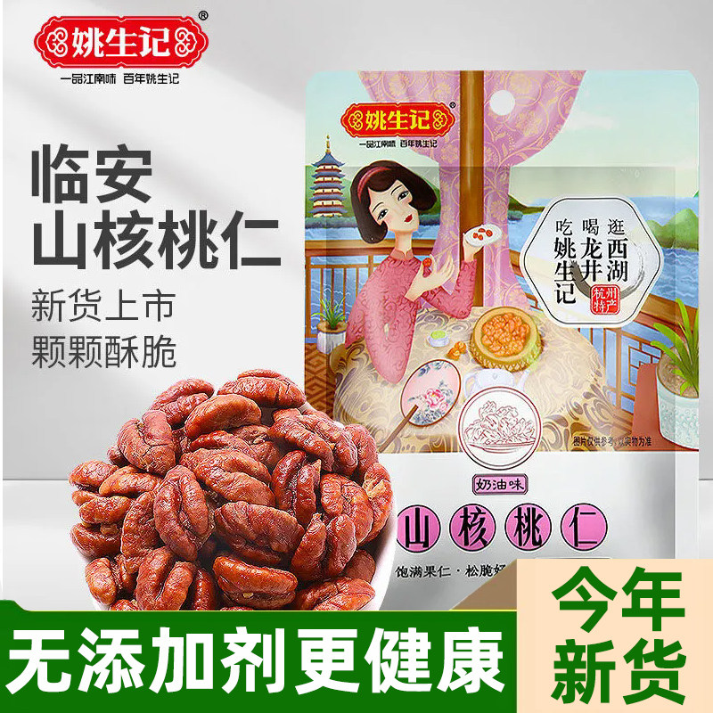 姚生记临安山核桃108g新货无壳坚果健康休闲零食上班宿舍聚会小吃