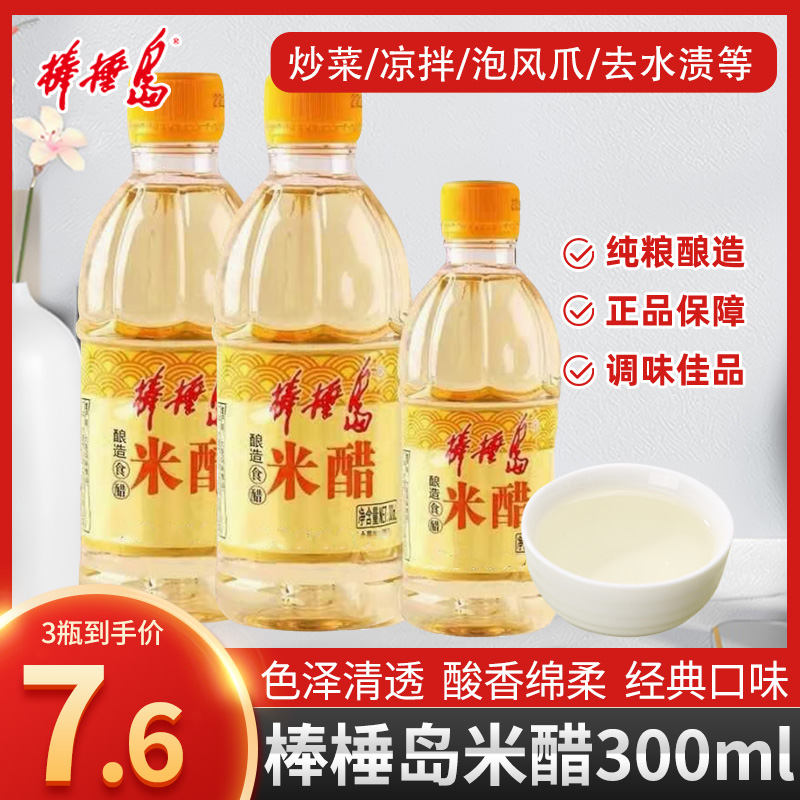 棒棰岛酿造食用米醋300ml家用