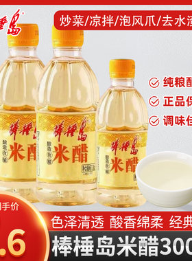 棒棰岛酿造食用米醋300ml家用