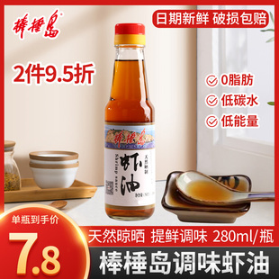 大连棒棰岛虾油露280ml非鱼露蘸食凉拌菜汁清蒸鱼调味料提鲜特产