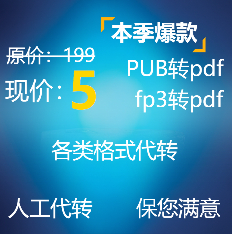 fp3转pdf PUB转PDF人工在线格式代转word excel 图片ppt 思维导图
