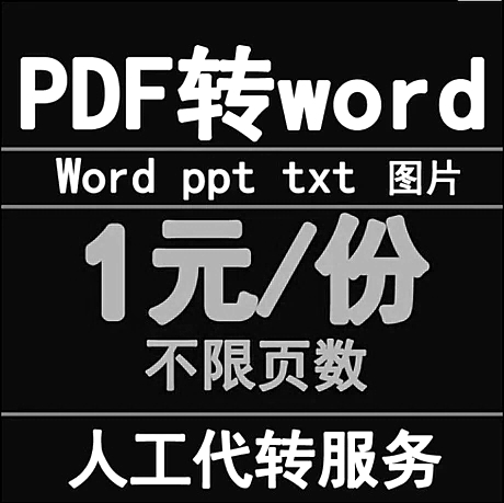 人工在线代转pdf转换成word txt 解密拆分合并文字录入jpg图片ppt
