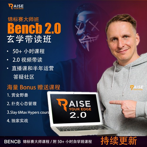 Bencb2.0锦标赛大师课26年训练营