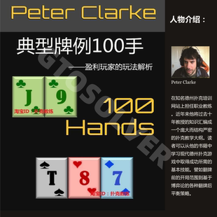德州扑克胡萝卜学院Peter Clarke典型牌例100手盈利玩家玩法解析