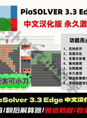 Piosolver中文破解版3.3Edge汉化解算器GTO求解策略软件Gtowizard