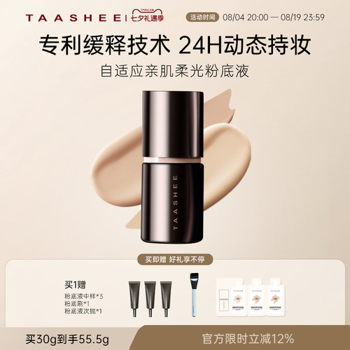 TAASHEE她叙自适应亲肌柔光粉底