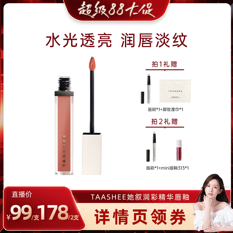 TAASHEE她叙润彩精华淡唇纹