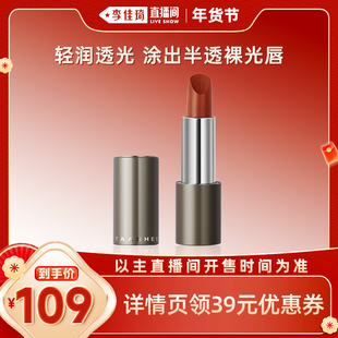 【李佳琦直播间】TAASHEE她叙柔润缎光口红全新滋润唇膏官方正品