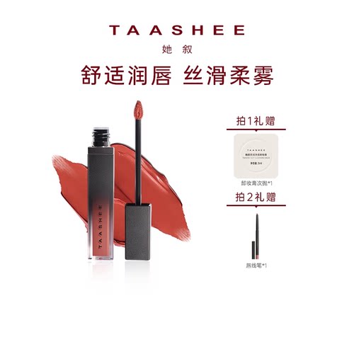 TAASHEE她叙哑光丝绒唇釉