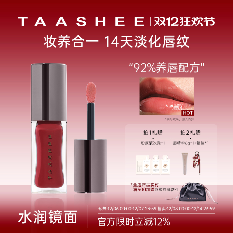 TAASHEE她叙水光镜面唇釉口红