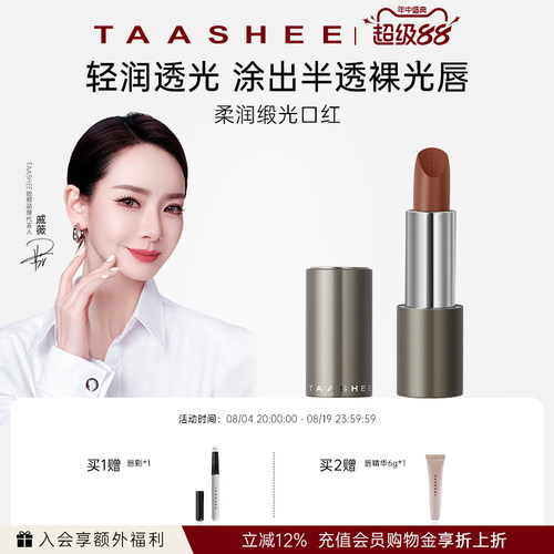 【七夕礼物】TAASHEE她叙柔润缎光口红全新滋润唇膏官方正品