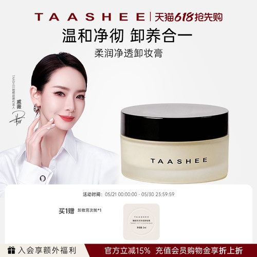 她叙柔润净透卸妆膏净透不刺激