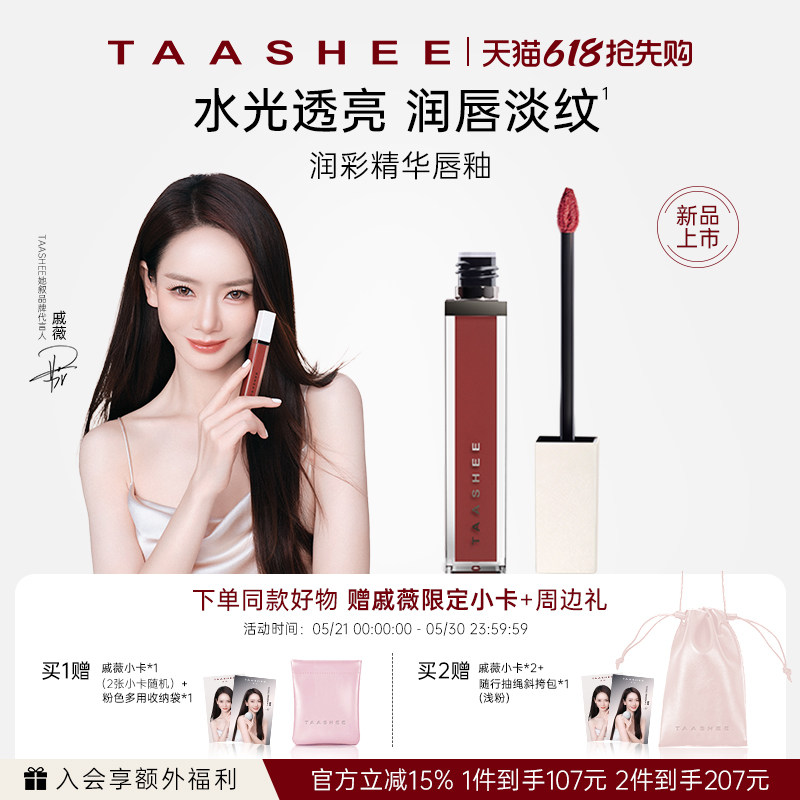 【戚薇同款】TAASHEE她叙润彩精华唇釉淡唇纹水光镜面唇蜜显白
