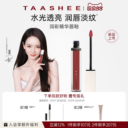 【戚薇同款】她叙润彩精华唇釉