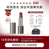 新色上市 TAASHEE她叙柔润缎光口红全新滋润唇膏官方正品