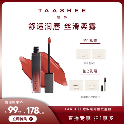 她叙哑光丝绒唇釉淡唇纹显白6.5g
