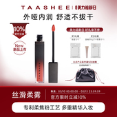 TAASHEE她叙哑光丝绒唇釉隐唇纹滋润显白官方6.5g 新品 爆款