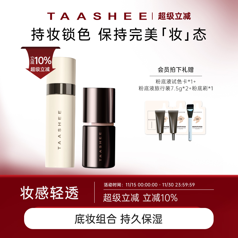 【底妆组合】TAASHEE她叙底妆组合自适应柔光粉底液+喷雾套组