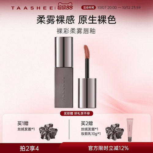 Taashee她叙丝绒柔雾唇釉口红
