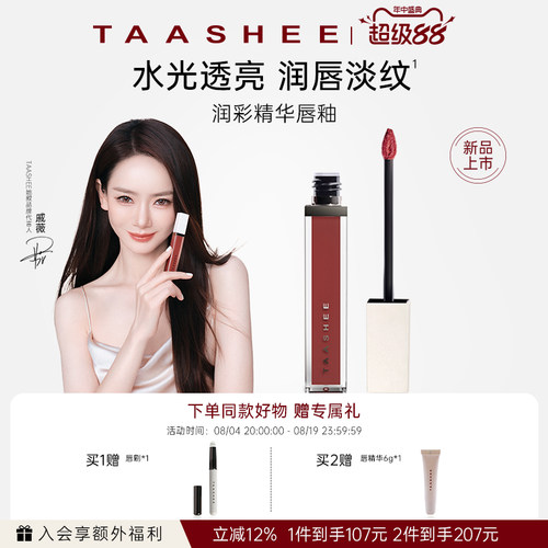 【戚薇同款】她叙润彩精华唇釉