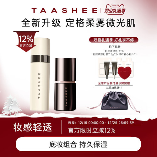 【底妆组合】TAASHEE她叙底妆组合自适应柔光粉底液+喷雾套组