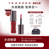 213 TAASHEE她叙淡彩润养唇釉口红水光镜面唇蜜 新色上市